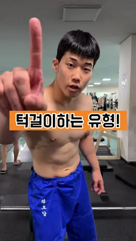 여러분은 어떤 유형인가요?!🤓 #fyp #유도 #추천 #judo #틱톡스포츠 #용용용 #용인대학교 #헬스 