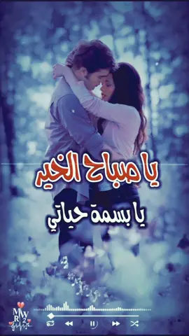 #صباح_الخير_يا_بسمة_حياتي❤️ #صباح_الخير #صباح_الحب #صباح_الحب❤❤ #انداري❤️_وبعدين #ولائي❤️ #walaahan❤️ #ولهان❤️ #طفلتي_المدلله❤️ #mwr2 #اكسبلور #fyp 