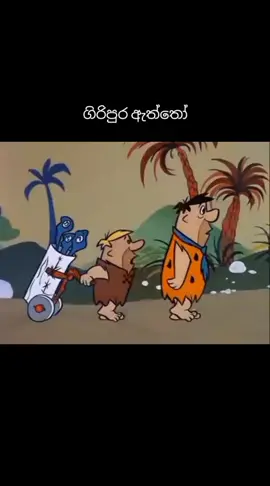 ගිරිපුර ඇත්තෝ Giripura Aththo #giripuraaththo #sirasatv #sinhalacartoon #sltiktok #tiktok #tiktokviral #hirutv #lpl #srilankacricket #milestone #fyp #onemillionaudition #surapappa #ben10 #සිංහලකාටුන් #sirasacartoon ❤😘❤ #swarnavahini #කාටුන් #ඩයස්ගේ #vini #සුරපප්පා #hirutv #cartoonlovers @sinhala cartoon lovers @Sinhala cartoon👑 