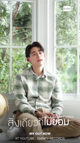 MV OUT NOW! สิ่งเดียวที่ไม่ยอม (Unable) Ost. บทกวีของปีแสง Be My Favorite - Gawin Caskey 📍YouTube : GMMTV RECORDS 🎥https://youtu.be/SzN0jye3db8 :: สามารถรับฟังทาง Music Streaming ได้แล้วทุกช่องทาง :: #สิ่งเดียวที่ไม่ยอมMV   #BeMyFavorite  #GMMTV