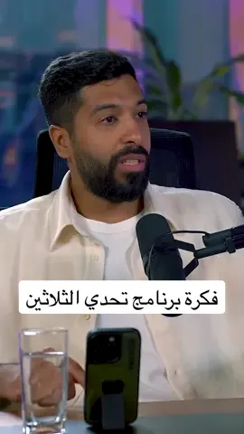 فكرة برنامج تحدي الثلاثين من اول الانطلاق في اليوتيوب 🔥 #مساعد_الفوزان #بودكاست #كرة_القدم_عشق_لا_ينتهي #sportsontiktok #تحدي_الثلاثين 
