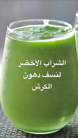 #الشراب الأخضر لنسف دهون الكرش#مشروب التخلص من الكرس#مشروب اذابة دهون الكرش#تخسيس #تخسيس_الوزن #تخسيس_البطن #تخسيس_الارداف #تخسيس_الكرش #تخسيس_الدهون #تخسيس_صحي #ريجيم#ريجيم_بدون_حرمان #ريجيم_إنقاص_الوزن #ريجيم_صحي #ريجيم_سريع #ريجيمي #تخسيس سريع #دايت#دايت_صحي #دايت_بدون_حرمان #دايت_ورياضة #دايت_رجيم_اكل #دايت_السعرات_الحرارية #دايت_متوازن #تنحيف#تنحيف_الوزن #تنحيف_البطن #تنحيف_الجسم #تنحيف_الكرش #تنحيف_صحي #تنحيف_طبيعي #تنحيف_الكرش #وجبات دايت#وجبات ريجيم#وجبات صحيه#اكلات دايت#اكلات ريجيم#اكلات صحيه#وصفات دايت#وصفات ريجيم#وصفات صحيه#وصفات تخسيس الكرش#وصفات تخسيس البطن#وجبات تخسيس الكرش#وجبات تخسيس البطن#اكلات تخسيس الكرش#اكلات تخسيس البطن#اكلات تخسيس الوزن#وصفات تخسيس الجسم وجبات تخسيس الوزن#صحه#صحه_ورشاقة #صحه_وعافيه #صحه_عامه #صحه_ورشاقه #صحه_وجمال #رشاقه#رشاقة_لياقة #رشاقه_دايت #رشاقه_للابد #كيتو #كيتو_دايت #كيتو_وصفات #كيتودايت #اكلات 