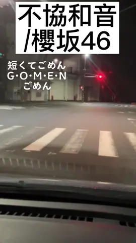 短くてごめん G･O･M･E･Nごめん YouTubeチャンネル登録高評価 皆さんありがとうございます。 #グレート営業マン #居眠り運転防止 #合いの手  #上沼恵美子  #上沼恵美子 #上沼恵美子 