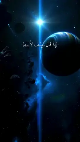 الشيخ كريم منصوري #سوره_يوسف #اجر_لي_ولكم #قراءن_كريم #اذ_قال_يوسف_لابيه_يا_ابتي 🤎