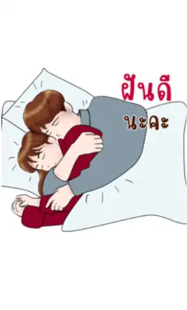 #ฝันดีนะ #ฝันดีนะคนไกล💗💗 #CapCut #ขึ้นฟีดเถอะ 