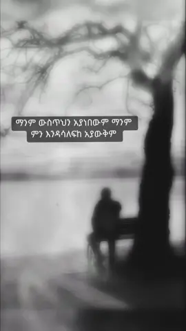 ማንም ውስጥህን አያነበውም  ማንም 😭😭😭🥺