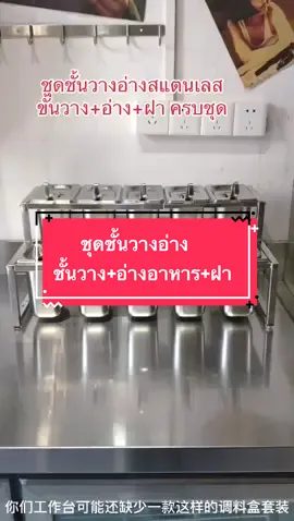 ชุดชั้นวางอ่าง อ่างใส่อาหาร พร้อมฝา สแตนเลสอย่างดี ไม่เป็นสนิม สวย ทน #อ่างใส่อาหาร #อ่างใส่อาหารสเตนเลต #อ่างใส่ท็อปปิ้ง #ร้านชา #เครื่องครัวน่าใช้ #ใช้ดีบอกต่อ #ของดีบอกต่อ 