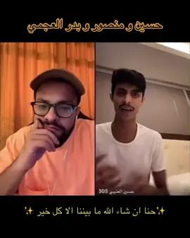 الله يهدي القلوب 🖤✨.. @حسين العتيبي 305 @شاهين بدر البابطين  #حسين_العتيبي #مزيون_الفريج #حسين_العتيبي🤍 #فانز_حسين_العتيبي #اكسبلورexplore #اكسبلورexplore #حسين #منصور_ال_زايد #شاهين_البابطين   