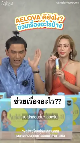 Aelova ดียังไง? มาฟังจากพี่เอ๋กัน ! #ป๋อณัฐวุฒิ #เอ๋พรทิพย์ #เม็ดฟู่ #เม็ดฟู่เยอรมัน #aelovaofficial #สั่งเลย #ส่งฟรี #ส่งฟรีเก็บเงินปลายทาง #เม็ดฟู่เยอรมัน #นวัตกรรมความดูดีที่ดื่มได้ #รีวิวบิวตี้ #TikTokป้ายยา #ใช้ดีบอกต่อ 