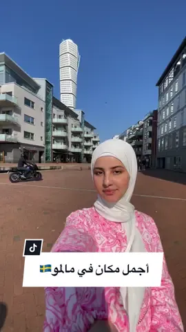 ايش رايكم بالمكان؟ يجنن صح #السويد #مالمو #västrahamnen 