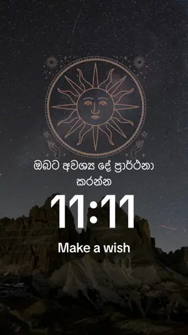 ඔබට අවශ්‍ය ඕනෑම දෙයක් ප්‍රාර්ථනා කරන්න.. 11:11 #loa #loasinhala #lawofattractionsinhala #universeisyours #makeawish #manifestation #manifestlove #1111 #angelnumbers #angelnumbers1111 #sinhala #srilanka #sinhalalawofattraction #lawofvibration #spiritual #awakening #spiritualsinhala #dailyaffirmations #positiveenergy #mindset #angel #positiveaffirmations 