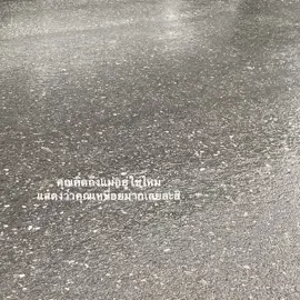 #เธรด #fyp #foryou #เธรดความรู้สึก #ความรู้สึก 