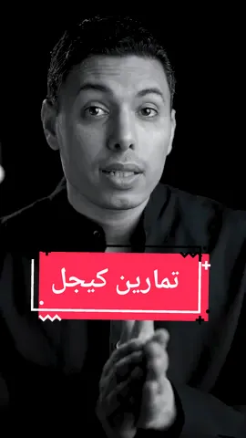 حل لإتساع المهبل، غازات المهبل، تسرب البول #here_is_how #healthyliving #women #المرأة #drahmedezzat #دكتور_أحمد_عزت 