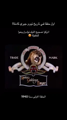 توم و جيري الحلقة الاولى 🍿🎥! #movies #tomandjerry #cartoon #moviescene #film #foryou #افلام #كرتون #توم_وجيري #افلام_اجنبية #مقاطع #طفولة #مشاهده #دعم #فوريو #فولو 