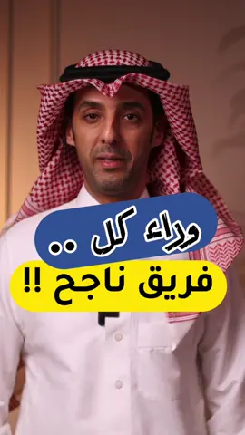 🏢 وراء كل فريق ناجح !! #القيادة  #الادارة  #بيئة_العمل  #انعش_عقلك  ‏#foryou 