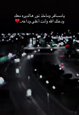 درب السلامة يامسافر لخير الديار عسى دروبك خير وتعود بسلامة..♥️♥️ #استودعتك_الله #يحفظك_ربي_ويحميك #أحبك #الجبيل_الصناعيه #الخبر_الدمام #قلبي_معك #مكة_المكرمة_السعودية #حجاج_بيت_الله #اللهم_صل_على_محمد_وال_محمد #خلف_بن_هذال_العتيبي #اكسبلووووووور #exploor #بيت_الله #الكعبة_المشرفة #حج_مبرور_وسعي_مشكور #اللهم_تقبل_منا_صالح_الاعمال #درب_السلامه #شعر_ #قصايد_شعر #جزله 