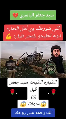 2:1 #الطياره #الي #طيحه #سيد #جعفر #الياسري #قبل #5 #سنوات #الف #رحمه #علئ #روحك #🥹💔 