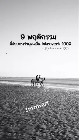 มีข้อไหนกันบ้าง #introvert #โลกสีดํา🖤 #โลกส่วนตัวสูง 