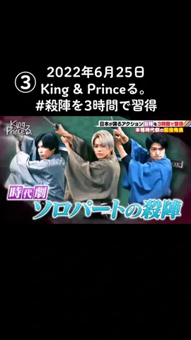 2022年6月25日 放送 King & Princeる。 #殺陣を3時間で習得#3時間で習得 #殺陣キンプる #キンプる 
