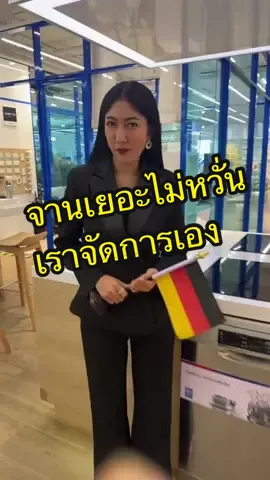 #tiktokหน้าฝน #ช้อปไอเท็มเด็ดรับหน้าฝน #เครื่องล้างจาน #bosch ล้างจานได้ถึง 144 ใบ เหมาะกับแต่งครัวบิวท์อิน #เครื่องใช้ไฟฟ้า  