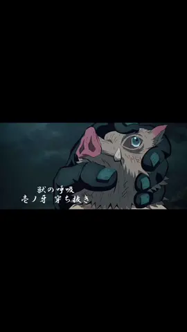 嘴平伊之助 獣の呼吸#鬼滅の刃#嘴平伊之助#獣の呼吸#おすすめ