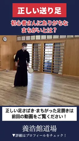 【正しい足さばき】 今回は初心者さんにありがちな 足さばきの失敗と 正しい足さばきができる方法を解説しています！ ======================== YouTube、HPでは稽古風景動画を フルバージョンで公開中！ ぜひプロフィール欄のリンクからご覧ください！ 養浩館道場は 横浜市都筑区で小学生・中学生を中心に稽古をしている 剣道場です！ 養浩館道場では 一緒に剣道をがんばる仲間を募集中！ ・熱中できることをみつけたい ・一緒にがんばる仲間がほしい そんな子をお待ちしています！ 初心者大歓迎🙆‍♀️ 運動神経に自信がなくても大丈夫🙆‍♀️ まずは見学・体験にお越しください！ 詳しくはプロフィールのリンクから「入会案内」ページをご覧ください🙇‍♀️ 一緒に剣道しよう！ #剣道  #kendo  #指導 #初心者