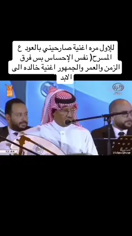 صارحيني .. منهو انا بدنيتك .. منهو انا بدنيتك .. جاوبيني .. ان كنت فعلاً منيتك .. ان كنت فعلاً منيتك ..@خالد عبدالرحمن #خالد_عبدالرحمن #خالد_عبدالرحمن_في_تبوك #نادي_الإبل #ليالي_تبوك #تبوك #جادة_الابل_تبوك #مهرجان_جادة_الإبل_في_تبوك #صارحيني_منهو_انا_بدنيتك 