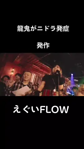 龍鬼、二ドラはやめとけ。#龍鬼 #ラップ #胡桃そら #戦極 #戦極mcバトル 