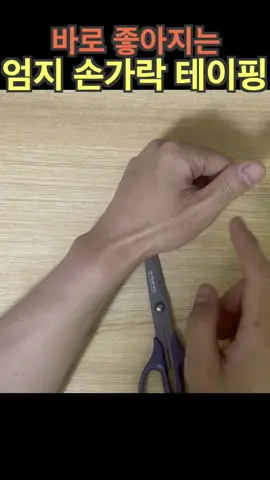 엄지손가락 다치면 ㅜㅜ 그 고통 잘 알죠 ㅠㅠ 1년이 지나도ㅜㅜ 그러나 테이핑해 보면 진짜. 좋아요#테이핑 #엄지손가락 #관절염 #근육