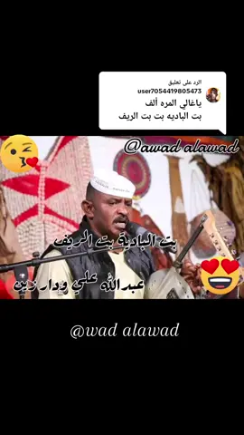 الرد على @user7054419805473  #أغاني_سودانيه_متنوعه🕊💛🧡♪♬  #سودانيز_تيك_توك_مشاهير_السودان  #الشعب_الصيني_ماله_حل😂😂🙋🏻‍♂️  #متابعه_ولايك_واكسبلور_احبكم  #tiktokpromotecontest 