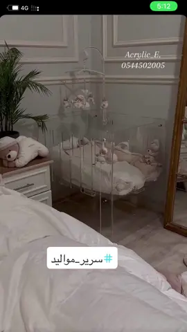 سرير مواليد 🍼 لطلب والاستفسار التواصل واتس اب 💕 . . #اكريلك#مواليد#اكريلك_مواليد#اكريلك_شفاف#اكريلك_حسب_الطلب #اكريلك_ترحيب #اكريلك_شفاف #اكريلك_مواليد#اطفال#اكسبلورexplore #اكسبلورexplore #السعودية #العراق #الشعب_الصيني_ماله_حل😂😂 #اكسبلوررررر #الرياض #ا #مواليد_بنات #مواليد_اولاد 