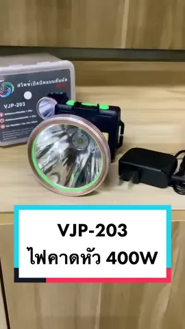 VJP-203 ไฟฉายคาดหัวความสว่าง 400W ใช้งานได้นาน กันน้ำได้ #ไฟคาดหัวความสว่างสูง #ไฟคาดหัวled #ไฟคาดหัว #ไฟฉายคาดศีรษะ #ไฟฉายคาดหัว #ไฟฉายคาดหัวledสนใจกดลิงค์ #ไฟฉายคาดหัวแรงสูง #ohyesshopping 