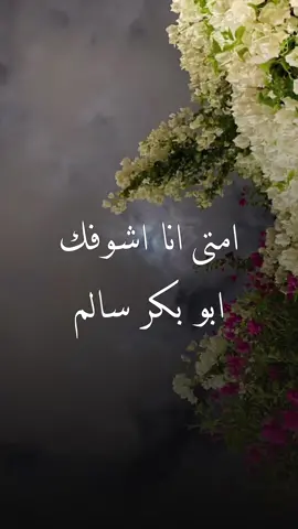 ‏امتى انا اشوفك ياكامل وصوفك؟#ابوبكر_سالم #امتى_انا_اشوفك_ياكامل_وصوفك #اكسبلورexplore #اكسبلور #foryou #explorepage #fyp 