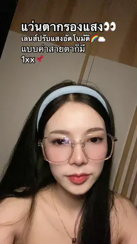 งื้ออ ลูกค้าชมเก่งมาก💕🫶🏻 #tiktokthailand  #เทรดเดอร์  #tiktokshop #แว่นตา 