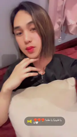 يافلبينو كامستاك يامغندا 🤣🤣🥰❤️