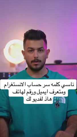 متعرف الايميل ورقم لهاتف ونسيت كلمه سر حساب الانستغرام هاذ لفديو لك !!!  # متعرف الايميل ورقم لهاتف ونسيت كلمه سر حساب الانستغرام هاذ لفديو لك  متعرف الايميل ورقم لهاتف ونسيت كلمه سر حساب الانستغرام هاذ لفديو لك  #longervideos  #تقنية #تطبيقات #ايفون #اندرويد  #التقني_تقي_علي #تقي_علي  #reels  #tiktok 