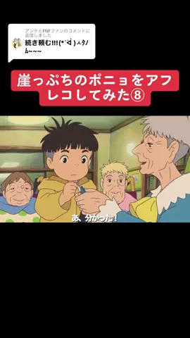 @アンテとFNFファンに返信  #ジブリ #崖の上のポニョ #アテレコ 
