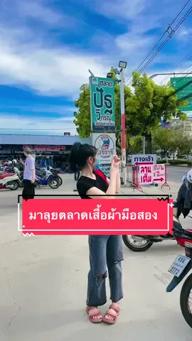 มาลุยตลาดปัฐวิกรณ์กัน