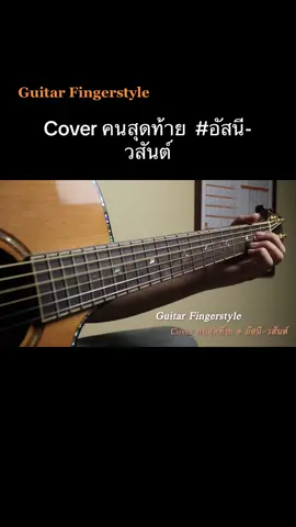 คนสุดท้าย #อัสนีวสันต์ #fingerstyle #guitar #cover #กีตาร์โปร่ง @FINGER B 
