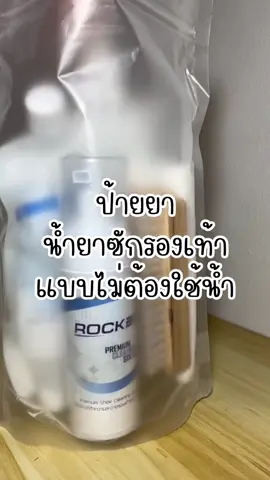 ทำความสะอาดรองเท้าแบบไม่ต้องใช้น้ำด้วยrocker #tiktoklooks #ป้ายยา  #รองเท้าแฟชั่น #รองเท้า #น้ํายาทําความสะอาดรองเท้า #โฟมทําความสะอาดรองเท้า #ซักรองเท้า #rockerน้ำยาทำความสะอาดรองเท้า #rockerโฟมทําความสะอาดรองเท้า 