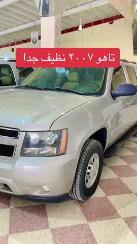 #شركة_روز_الماس_للسيارات #اكسبلورexplore #الخرج #الرياض #الدمام #fypシ゚viral #هشتاق #ترندات_تيك_توك #جكس_0559797664 #برادو #ترند #ترند_جديد #تاهو 
