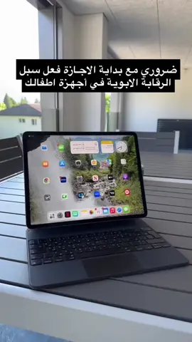مع بداية الإجازة ضروري فعل سبل الرقابة الابوية في أجهزة الاطفال حتى ما يقعون ضحية ابتزاز او احتيال ⁧‫#ايفون‬⁩ ⁧‫#ايباد‬⁩  ‏ونصيحة لا تعطي طفل جهاز متصل بالانترنت بدون ما تفعل مثل هذي الامور وتحميه من المخاطر