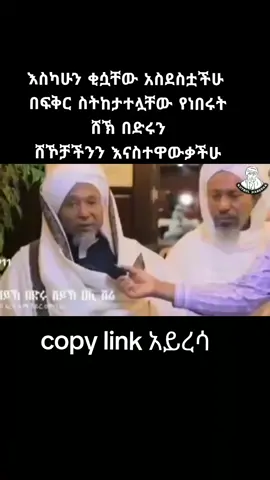 #ሸኽ_በድሩ  #kutbulhabesha #Ethiopian_muslim #fyp #vairal 