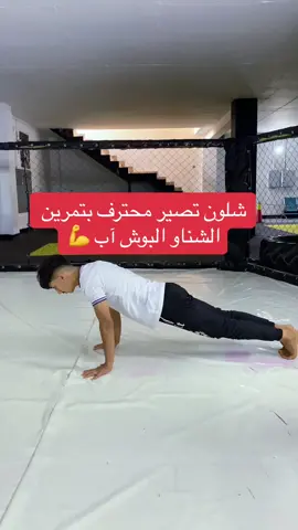 تمارين تخليك محترف بالشناو 🔥💪قاعتي بكركوك للتسجيل تعال انستا harith.bk20 #حارث_باركور #قاعه_الاسود🦁 #كركوك 