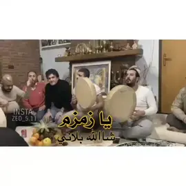 #يازمزم-شالله-بالاني-بعشق-الزين#تعاليل_فراتية #موليه_رقاويه #محضورين_من_الاكسبلور_والمشاهدات 