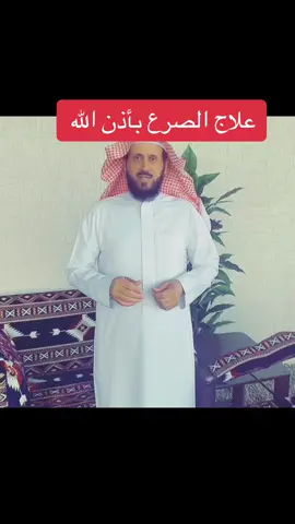 علاج الصرع بأذن الله تعالى #مقاطع #مشاهدات #fyp #dancewithpubgm #dancechallenge #مشاهدات_تيك_توك #مالي_خلق_احط_هاشتاقات #الصين_ماله_حل #اكسبلورر #السعودية #الكويت #الامارات #البحرين #قطر #مصر #العراق #سوريا #لبنان #المغرب🇲🇦تونس🇹🇳الجزائر🇩🇿 #تركيا 