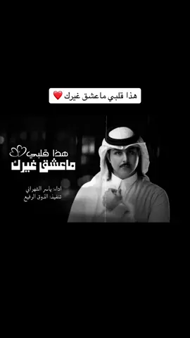 هذا قلبي ماعشق غيرك | ياسر الشهراني #شيلات #تصميمي #الاكسبلور 