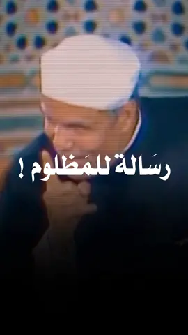 رسالة للمظلوم ! #الشعراوي 