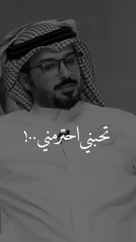ليتك قبل لا تحبني تحترمني 👌🏻 #الاحترام قبل الحب #محمد_جار_الله #شعر #عتاب   #اكسبلورر  #تذوق_مصمم