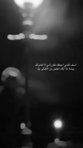اسف لانني اجعلك تظن أني لا أهتم لك بينما انا اكاد أنفجر من التفكير بكِ#منشن_للي_تحبه #لايك__explore___ #اكسبلوررررر #تعليق #عبارات #اقتباسات #دستوفيسكي #هيثم_يوسف #ياشوك_وديني_الهم_رجعني_يمهم_هيثم_يوسف_ 